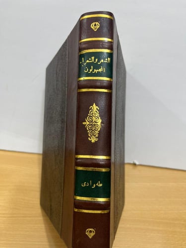 الشعر والشعراء المجهولون في القرن التاسع عشر