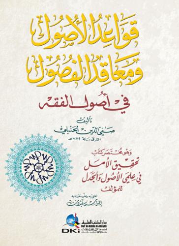 قواعد الأصول ومعاقد الفصول في أصول الفقه