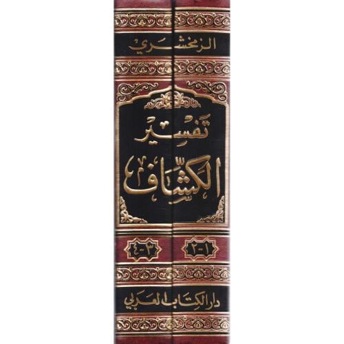 تفسير الكشاف 4/1 في مجلدين ورق شمواه