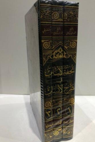 اكمال تحفة الالباب في شرح الانساب ٣/١