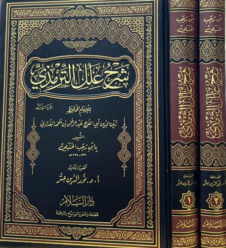 شرح علل الترمذي 2/1