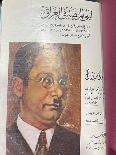 ليلى المريضة في العراق - مجلد كعب