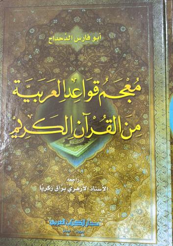 معجم قواعد العربية من القرآن الكريم‎