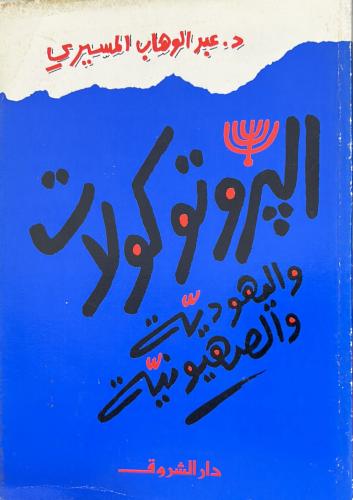 البروتوكولات واليهودية والصهيونية