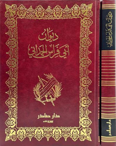 ديوان أبي فراس الحمداني - ط صادر