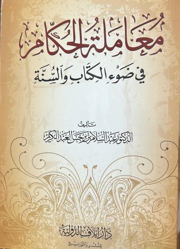 معاملة الحكام في ضوء الكتاب والسنة