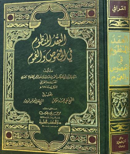 العقد المنظوم في الخصوص والعموم