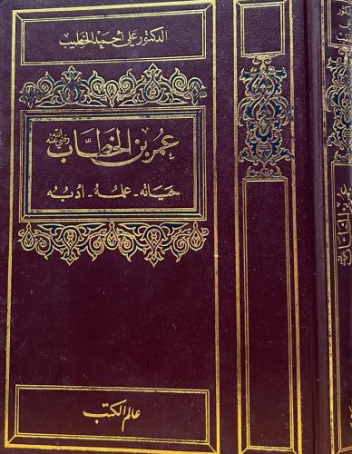 عمر بن الخطاب رضي الله عنه حياته - علمه - أدبه