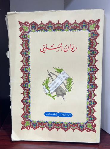 ديوان المتنبي - طبعة 1403 هـ خام