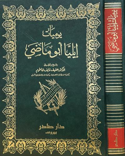 يوميات إيليا أبو ماضي