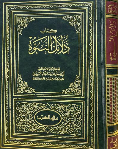 كتاب دلائل النبوة
