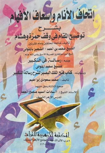 إتحاف الأنام وإسعاف الأفهام بشرح توضيح المقام في و...