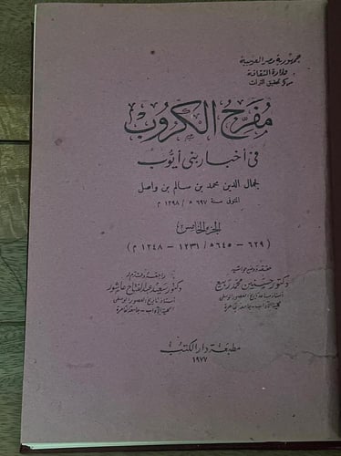 مفرج الكروب في أخبار بني أيوب ج٥