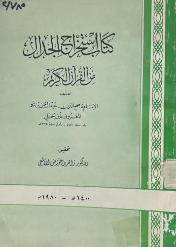 كتاب استخراج الجدال من القرآن الكريم