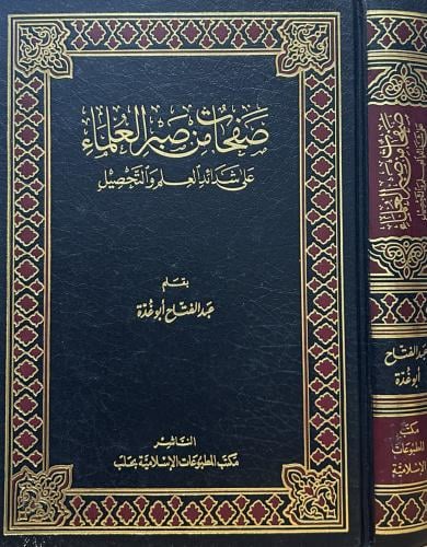 صفحات من صبر العلماء على شدائد العلم والتحصيل