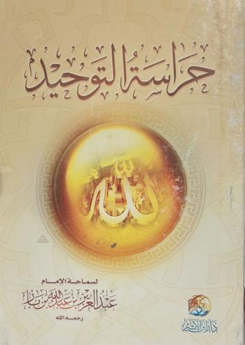 حراسة التوحيد