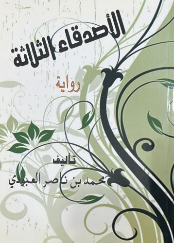 الأصدقاء الثلاثة - الشيخ العبودي