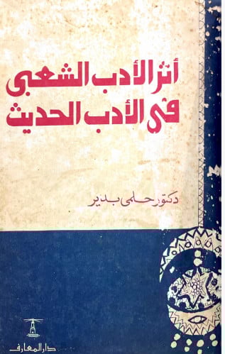 أثر الأدب الشعبي في الأدب الحديث - الادب الشعبي