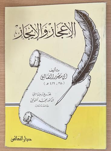 الإعجاز والإيجاز لأبي منصور الثعالبي
