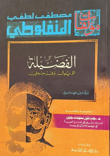 الفضيلة