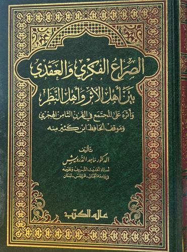 الصراع الفكري والعقدي بين أهل الأثر وأهل النظر