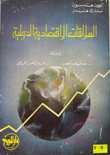 العلاقات الاقتصادية الدولية