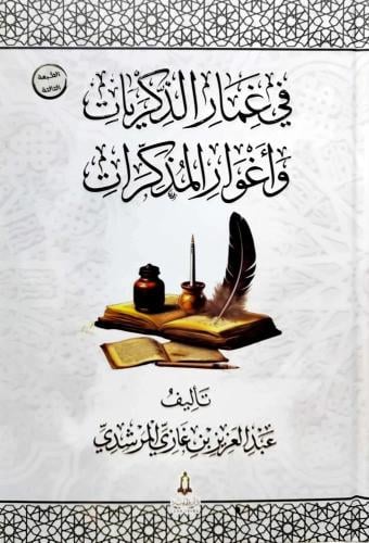 في غمار الذكريات وأغوار المذكرات