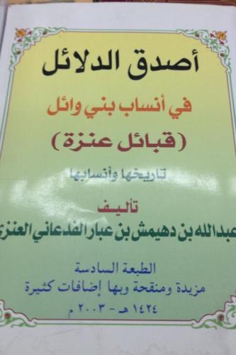 أصدق الدلائل في أنساب بني وائل قبائل عنزة - ط6 بإض...