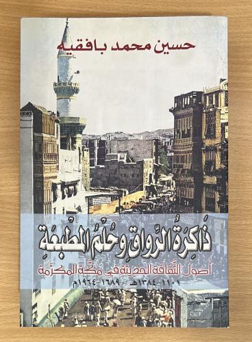 ذاكرة الرواق وحلم المطبعة