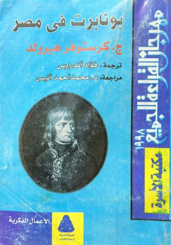 بونابرت فى مصر غ