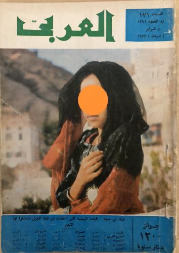 مجلة العربي العدد 171 (1973م)