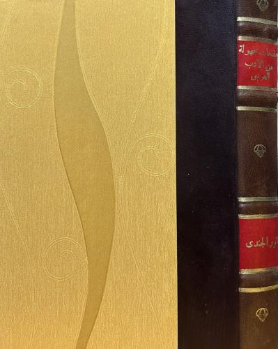 صفحات مجهولة من الأدب العربي المعاصر