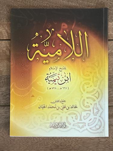اللّامية لشيخ الاسلام ابن تيمية (٦٦١ - ٧٢٨هـ)