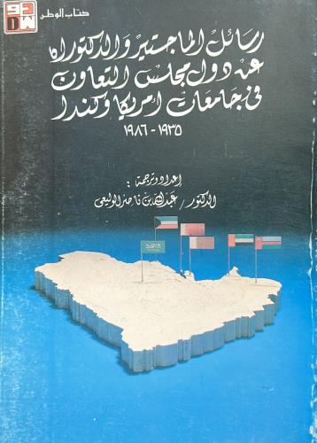 رسائل الماجستير والدكتوراه عن دول مجلس التعاون في...