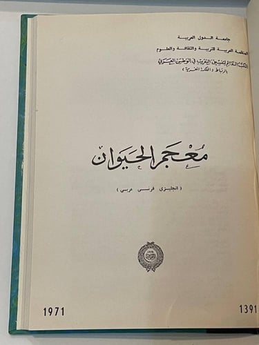 معجم الحيوان ( إنجليزي - فرنسي - عربي )