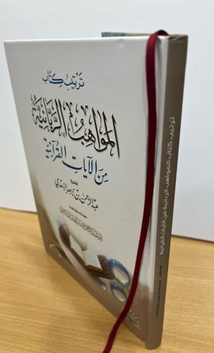 ترتيب كتاب المواهب الربانية - مجلد كرتوني