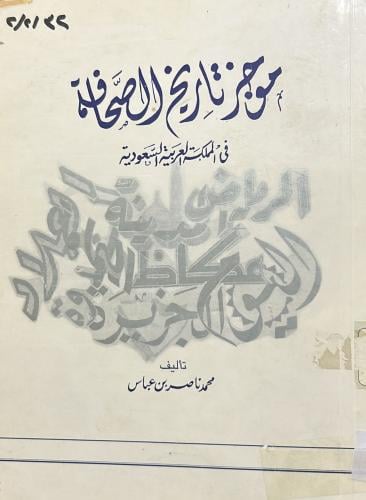 موجز تاريخ الصحافة في المملكة العربية السعودية