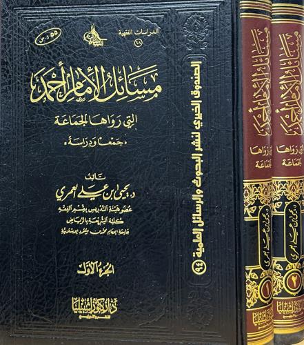 مسائل الإمام أحمد التي رواها الجماعة 2/1