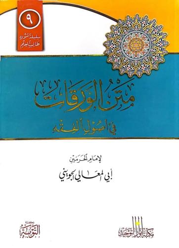 متن الورقات في أصول الفقه - مسطر مقوى