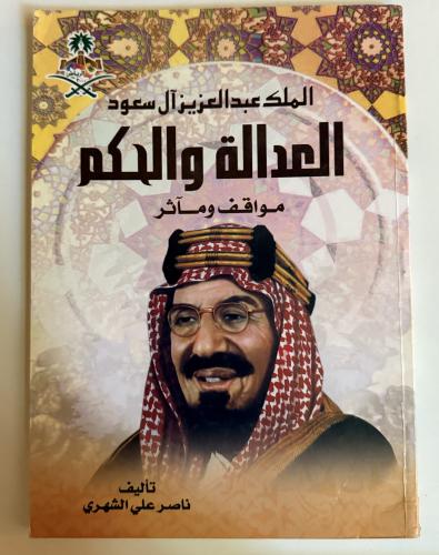 الملك عبد العزيز آل سعود العدالة والحكم .. مواقف و...