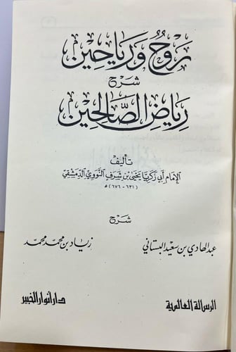 روح ورياحين شرح رياض الصالحين 2/1 مجلدان