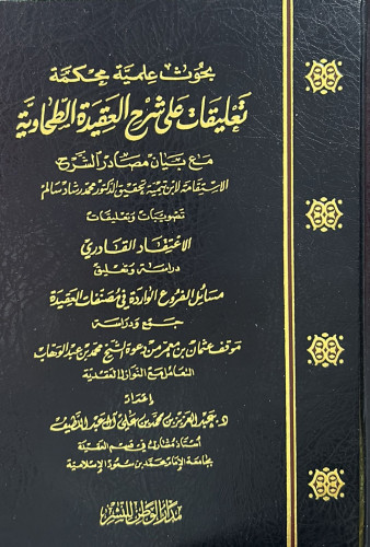 تعليقات على شرح العقيدة الطحاوية ( بحوث علمية محكم...