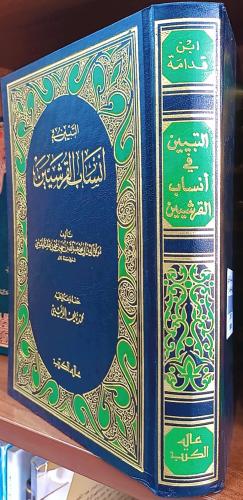 التبيين في أنساب القرشيين