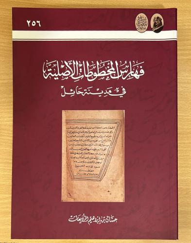 فهارس المخطوطات الأصلية في مدينة حائل