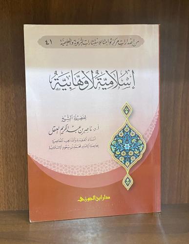 إسلامية لا وهابية - ناصر العقل (ابن الجوزي)