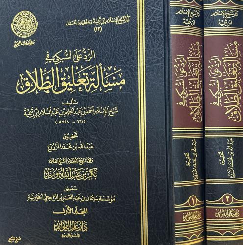 الرد على السبكي في مسائل تعليق الطلاق 2/1