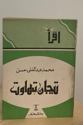 تيجان تهاوت - سلسلة إقرأ ١١٧