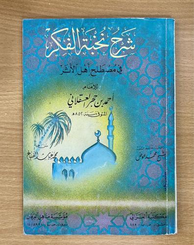 شرح نخبة الفكر في مصطلح أهل الأثر