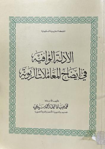 الادلة الوافيه في ايضاح المعاملات الربوية