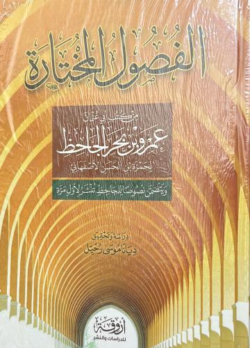 الفصول المختارة من كتب أبي عثمان عمرو بن بحر الجاح...